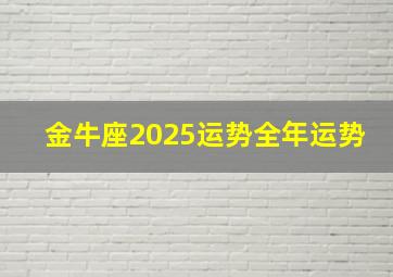 金牛座2025运势全年运势