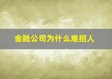 金融公司为什么难招人