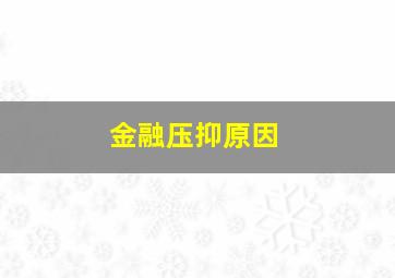 金融压抑原因