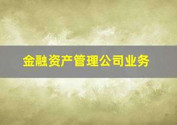 金融资产管理公司业务