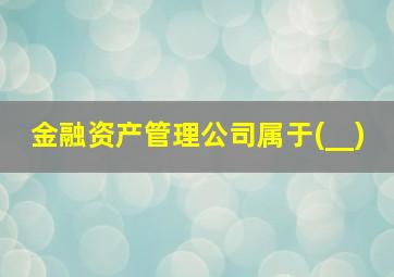 金融资产管理公司属于(__)