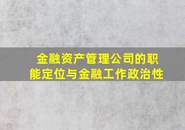 金融资产管理公司的职能定位与金融工作政治性