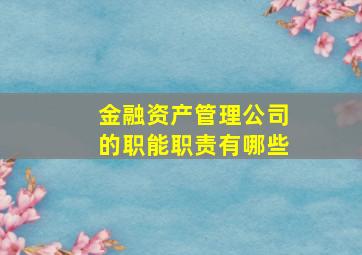 金融资产管理公司的职能职责有哪些