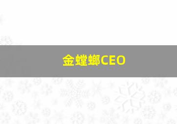 金螳螂CEO