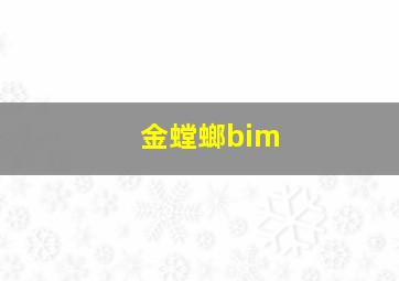 金螳螂bim