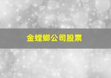 金螳螂公司股票