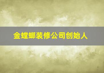 金螳螂装修公司创始人