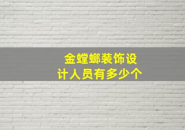 金螳螂装饰设计人员有多少个