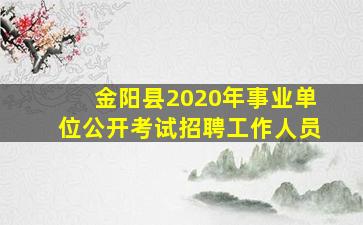 金阳县2020年事业单位公开考试招聘工作人员