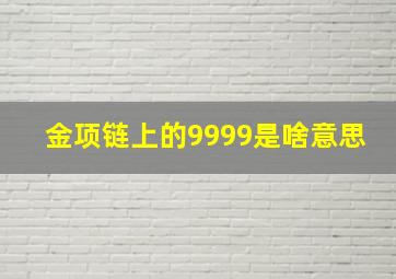 金项链上的9999是啥意思