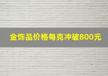 金饰品价格每克冲破800元