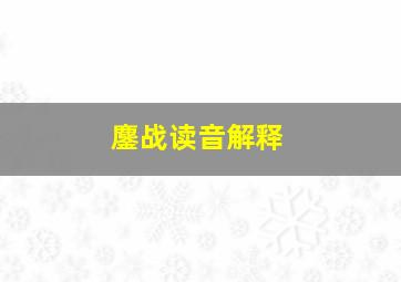 鏖战读音解释