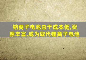 钠离子电池由于成本低,资源丰富,成为取代锂离子电池