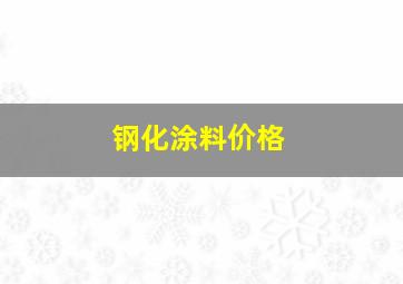 钢化涂料价格