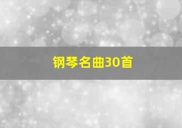 钢琴名曲30首