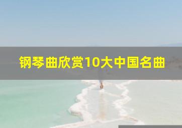 钢琴曲欣赏10大中国名曲