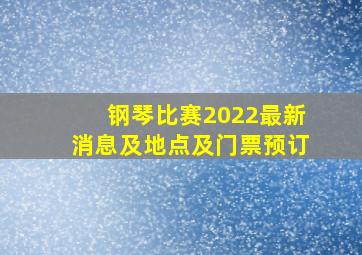 钢琴比赛2022最新消息及地点及门票预订