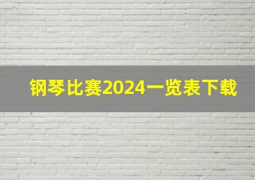 钢琴比赛2024一览表下载