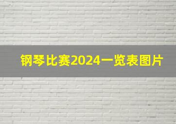 钢琴比赛2024一览表图片