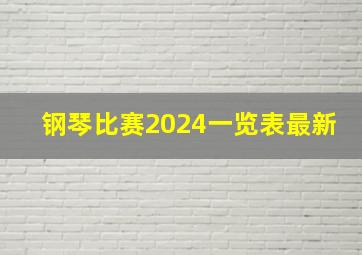 钢琴比赛2024一览表最新