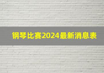 钢琴比赛2024最新消息表