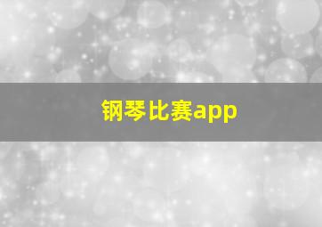 钢琴比赛app