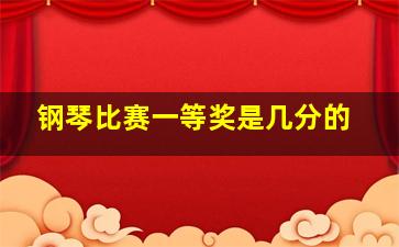 钢琴比赛一等奖是几分的