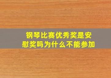 钢琴比赛优秀奖是安慰奖吗为什么不能参加