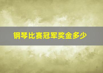 钢琴比赛冠军奖金多少