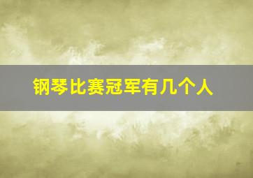 钢琴比赛冠军有几个人