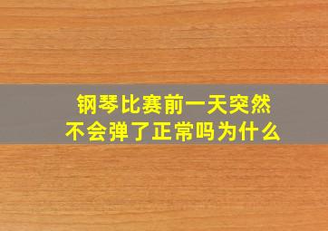 钢琴比赛前一天突然不会弹了正常吗为什么