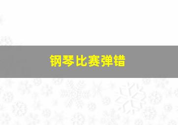 钢琴比赛弹错