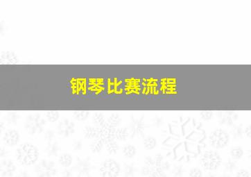 钢琴比赛流程