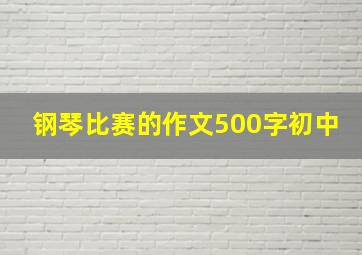 钢琴比赛的作文500字初中