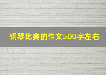 钢琴比赛的作文500字左右