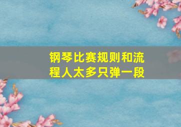 钢琴比赛规则和流程人太多只弹一段