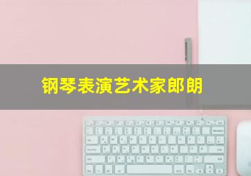 钢琴表演艺术家郎朗