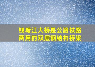 钱塘江大桥是公路铁路两用的双层钢结构桥梁