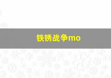 铁锈战争mo