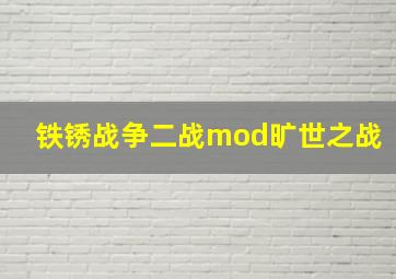 铁锈战争二战mod旷世之战