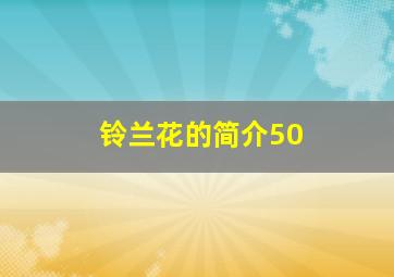 铃兰花的简介50