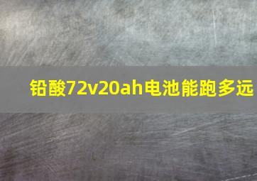 铅酸72v20ah电池能跑多远