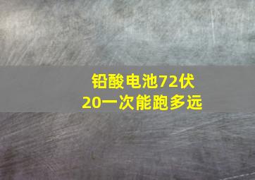 铅酸电池72伏20一次能跑多远