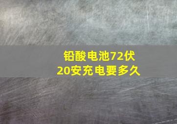 铅酸电池72伏20安充电要多久