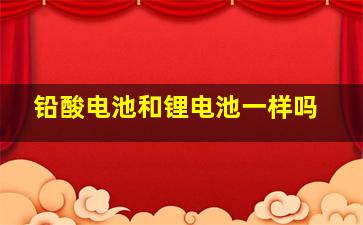 铅酸电池和锂电池一样吗