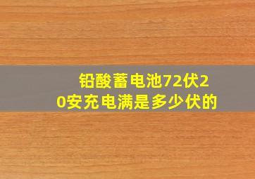 铅酸蓄电池72伏20安充电满是多少伏的