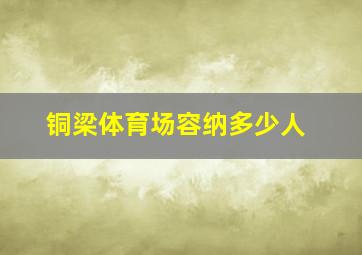 铜梁体育场容纳多少人