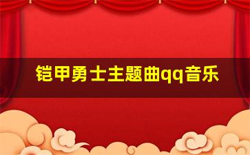 铠甲勇士主题曲qq音乐