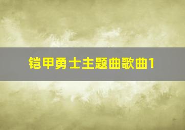 铠甲勇士主题曲歌曲1