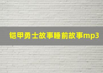 铠甲勇士故事睡前故事mp3